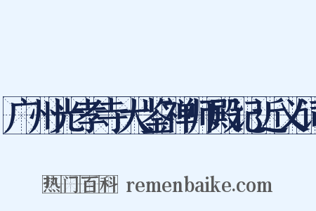 广州光孝寺大鉴禅师殿记近义词是什么意思的图片